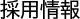採用情報